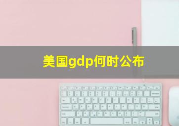 美国gdp何时公布