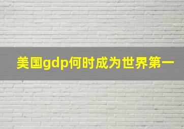 美国gdp何时成为世界第一