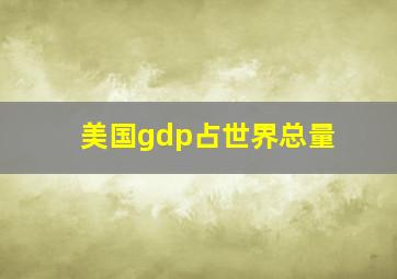 美国gdp占世界总量