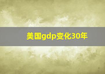 美国gdp变化30年