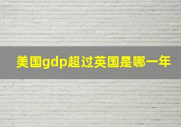 美国gdp超过英国是哪一年