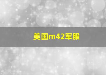 美国m42军服