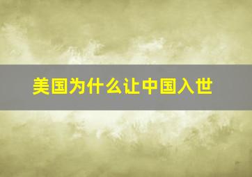 美国为什么让中国入世