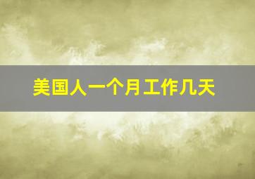 美国人一个月工作几天