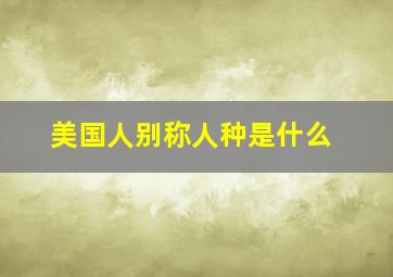 美国人别称人种是什么