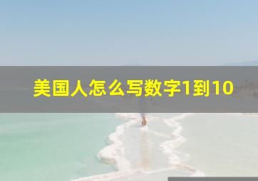 美国人怎么写数字1到10