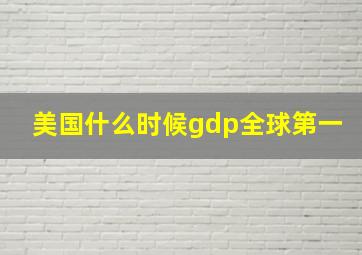 美国什么时候gdp全球第一