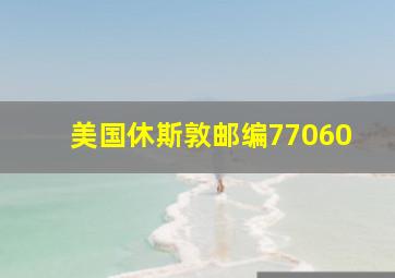 美国休斯敦邮编77060