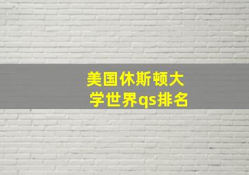 美国休斯顿大学世界qs排名