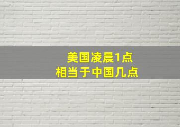 美国凌晨1点相当于中国几点