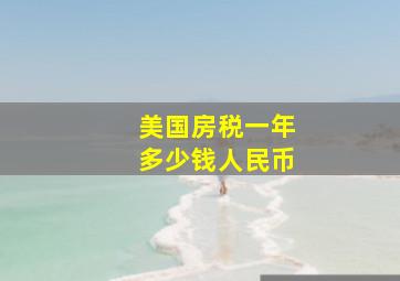 美国房税一年多少钱人民币