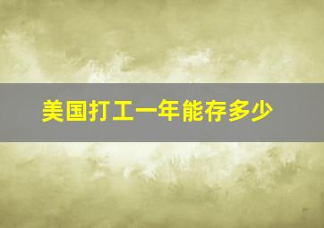 美国打工一年能存多少