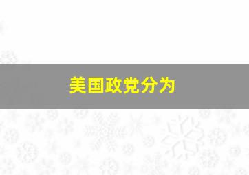 美国政党分为