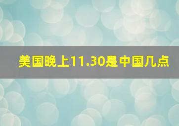 美国晚上11.30是中国几点