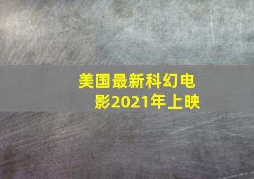 美国最新科幻电影2021年上映