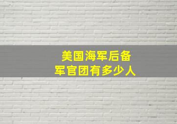 美国海军后备军官团有多少人