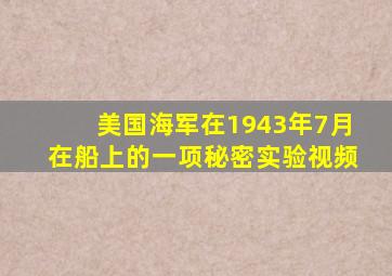 美国海军在1943年7月在船上的一项秘密实验视频