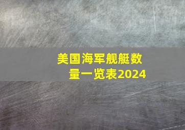 美国海军舰艇数量一览表2024