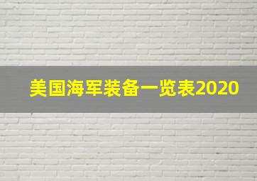 美国海军装备一览表2020