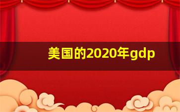 美国的2020年gdp