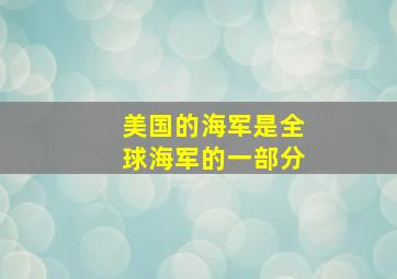 美国的海军是全球海军的一部分