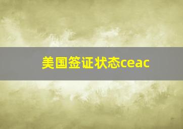 美国签证状态ceac