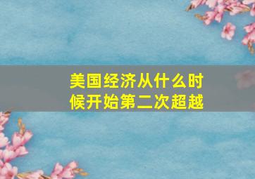 美国经济从什么时候开始第二次超越