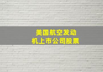 美国航空发动机上市公司股票