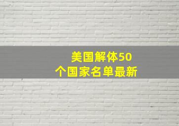 美国解体50个国家名单最新