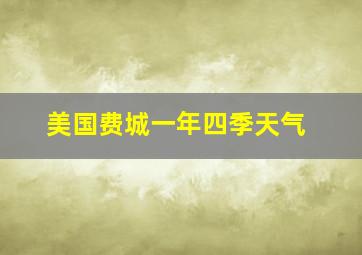 美国费城一年四季天气