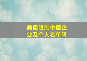 美国限制中国企业及个人名单吗