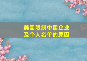 美国限制中国企业及个人名单的原因