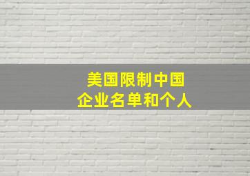 美国限制中国企业名单和个人