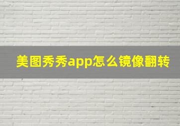 美图秀秀app怎么镜像翻转