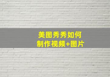 美图秀秀如何制作视频+图片