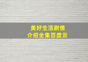 美好生活剧情介绍全集百度云