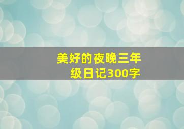 美好的夜晚三年级日记300字