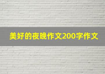 美好的夜晚作文200字作文