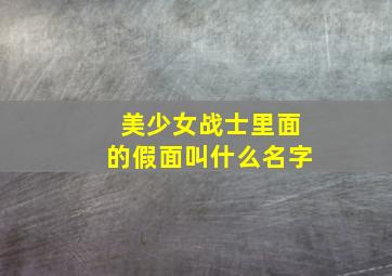 美少女战士里面的假面叫什么名字