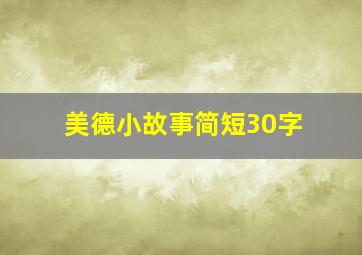 美德小故事简短30字