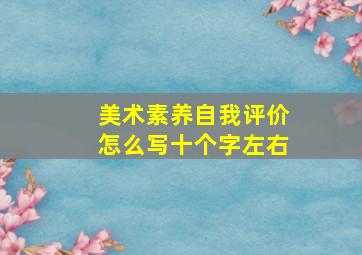 美术素养自我评价怎么写十个字左右