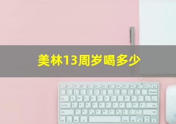 美林13周岁喝多少