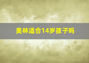 美林适合14岁孩子吗