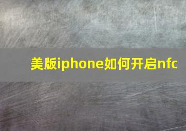 美版iphone如何开启nfc