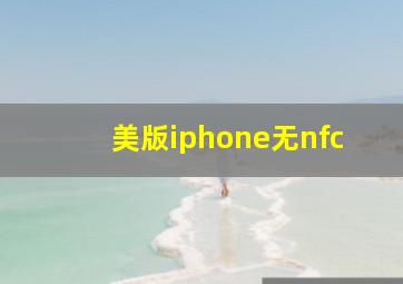 美版iphone无nfc