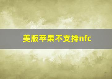 美版苹果不支持nfc