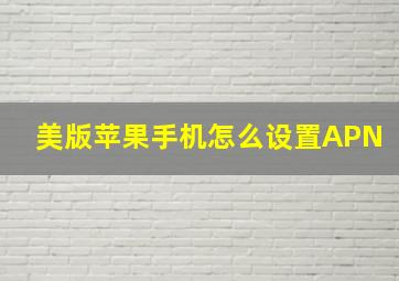 美版苹果手机怎么设置APN