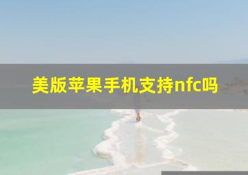 美版苹果手机支持nfc吗