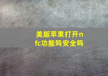 美版苹果打开nfc功能吗安全吗