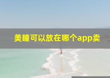 美瞳可以放在哪个app卖